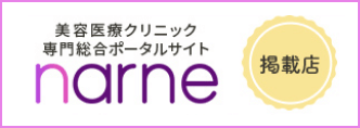 美容医療クリニック専門総合ポータルサイト「narne」