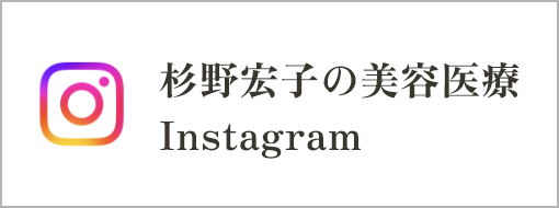 杉野宏子の美容医療 Instagram