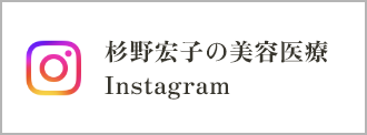 杉野宏子の美容医療 Instagram