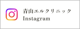 青山エルクリニック Instagram