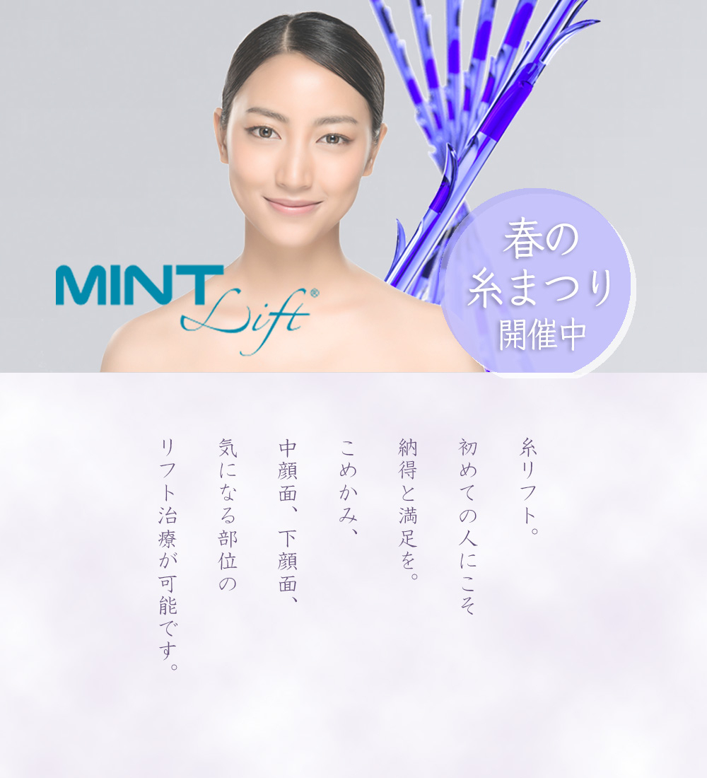 ミントリフト