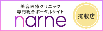 おすすめ美容医療クリニックが見つかる「narne」｜青山エルクリニック