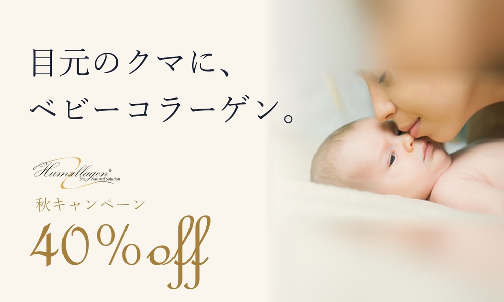 目元のクマに、ベビーコラーゲン。秋キャンペーン40%off