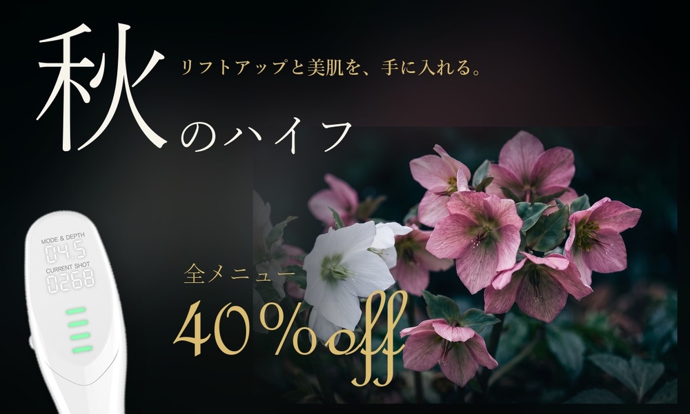 秋のハイフ　全メニュー40%off