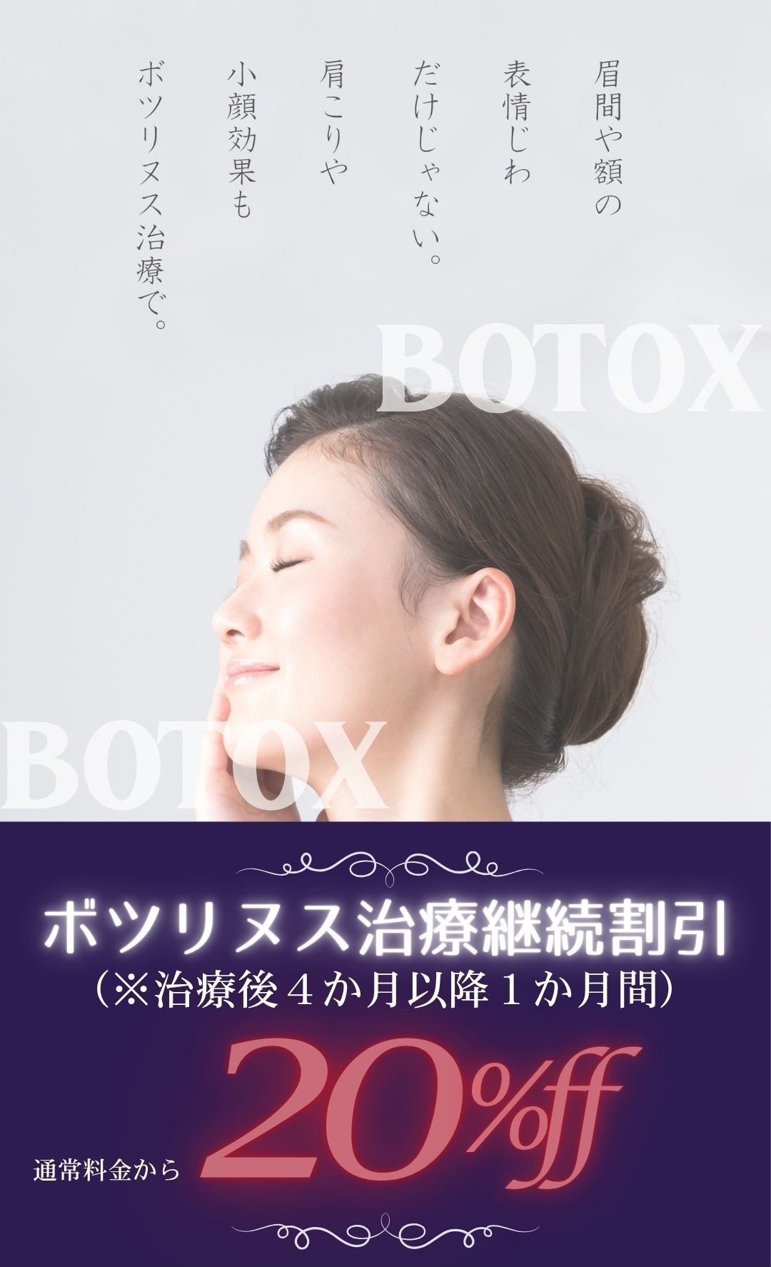 ボトックス治療継続割引特典