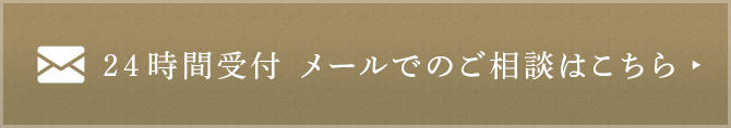 24時間受付 メールでのご相談はこちら