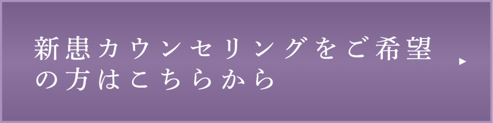 新患カウンセリング