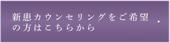 カウンセリングお申し込み