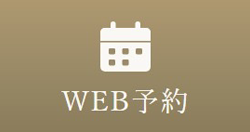 WEB予約