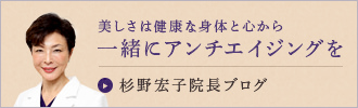 美しさは健康な身体と心から一緒にアンチエイジングを 杉野宏子院長ブログ