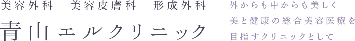 美容外科 美容皮膚科 形成外科　青山エルクリニック　外からも中からも美しく美と健康の総合美容医療を目指すクリニックとして