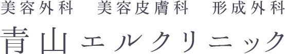 美容外科 美容皮膚科 形成外科　青山エルクリニック