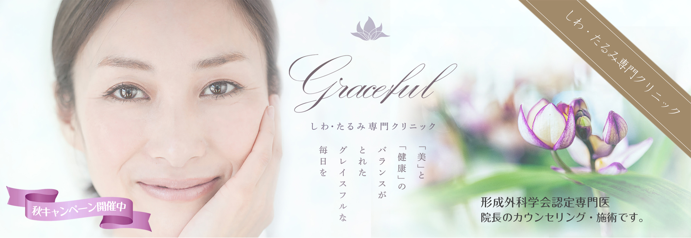 Graceful　しわ・たるみ専門クリニック　「美」と「健康」のバランスがとれたグレイスフルな毎日を