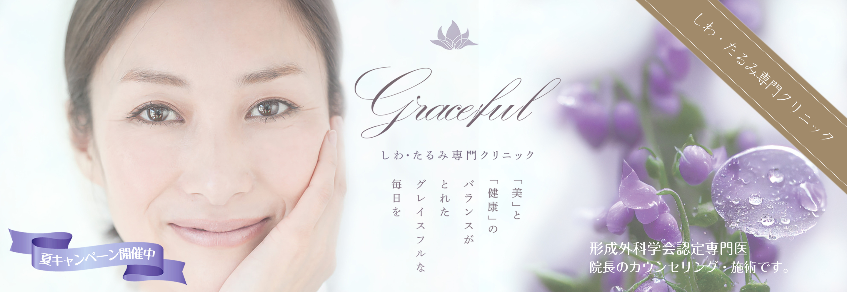 Graceful　しわ・たるみ専門クリニック　「美」と「健康」のバランスがとれたグレイスフルな毎日を