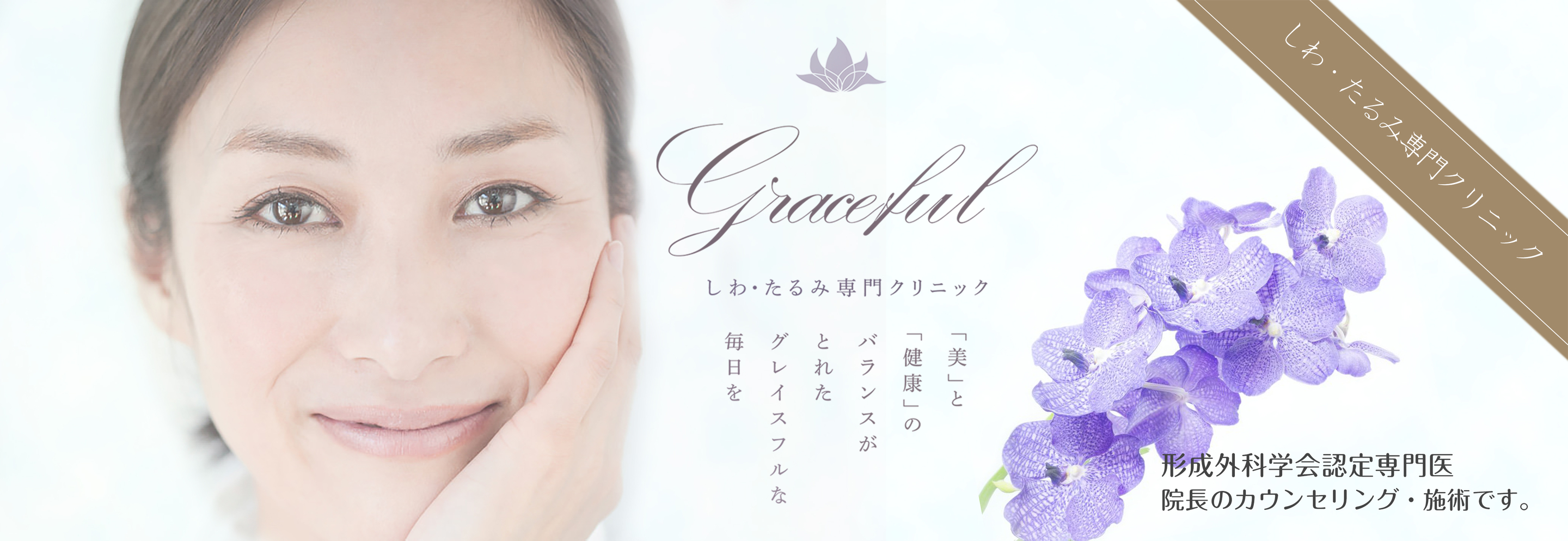 Graceful　しわ・たるみ専門クリニック　「美」と「健康」のバランスがとれたグレイスフルな毎日を