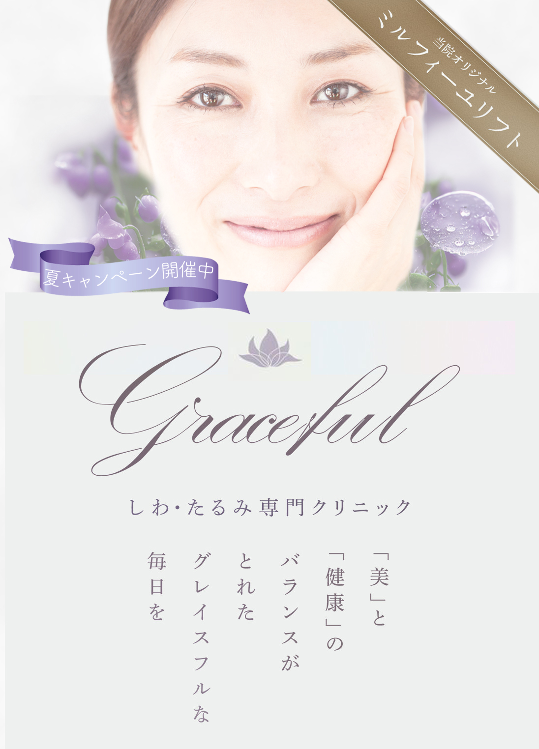 Graceful　しわ・たるみ専門クリニック　「美」と「健康」のバランスがとれたグレイスフルな毎日を