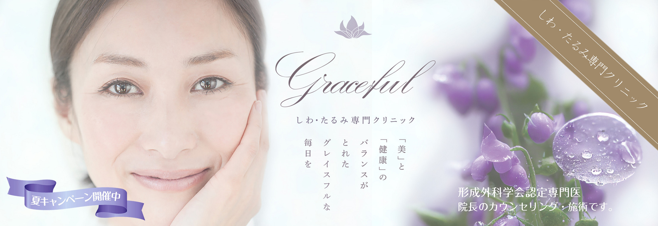Graceful　しわ・たるみ専門クリニック　「美」と「健康」のバランスがとれたグレイスフルな毎日を