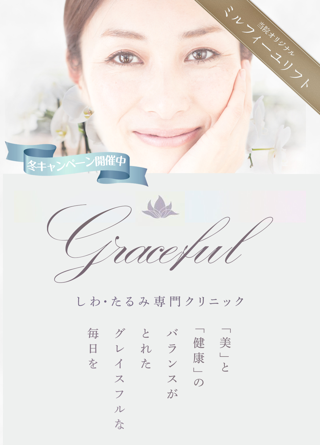 Graceful　しわ・たるみ専門クリニック　「美」と「健康」のバランスがとれたグレイスフルな毎日を
