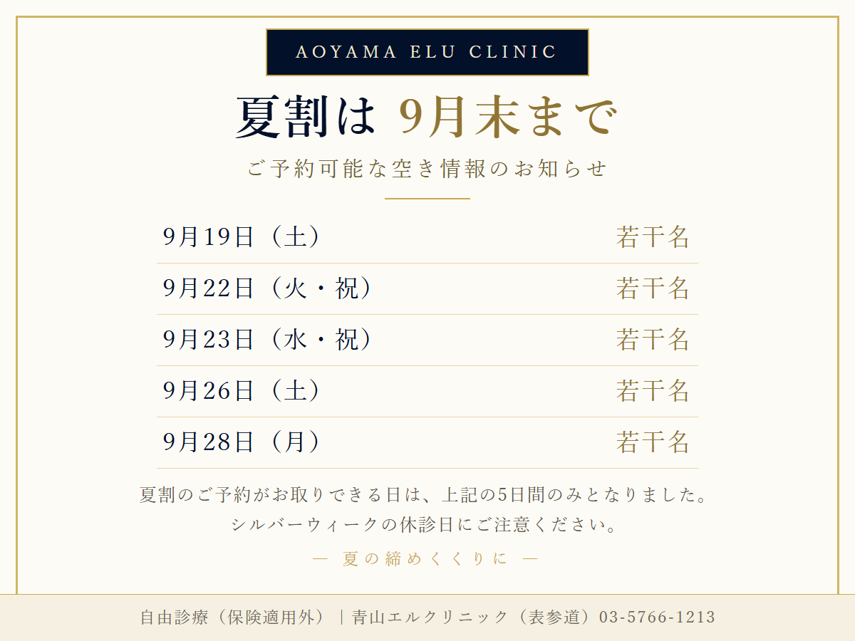 夏割最終告知
