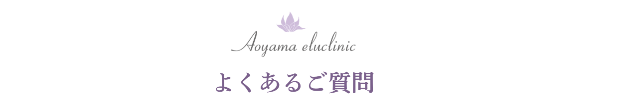 よくあるご質問